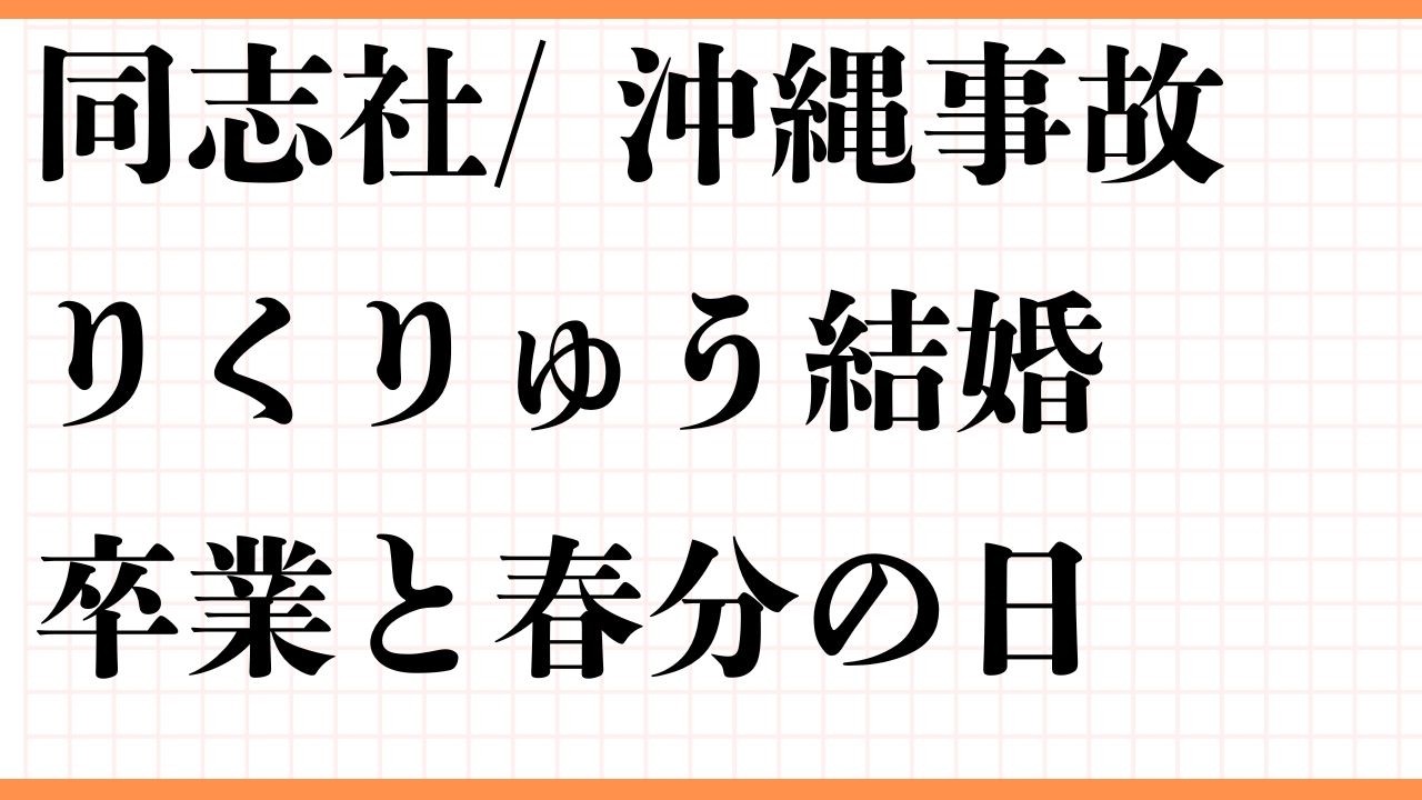 同志社国際高校の沖縄旅行での死亡事故の原因は？　森英恵生誕100周年　フィギュア界のりくりゅう結婚？　春分の日　卒業の季節　さくらお花見名所ランキング