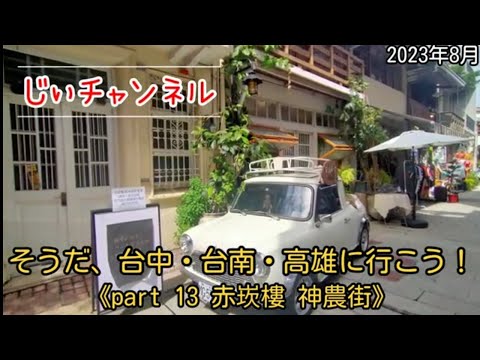 Isso mesmo, vamos para Taichung, Tainan e Kaohsiung! 《Parte 13 Torre Chihkan Rua Shennong》