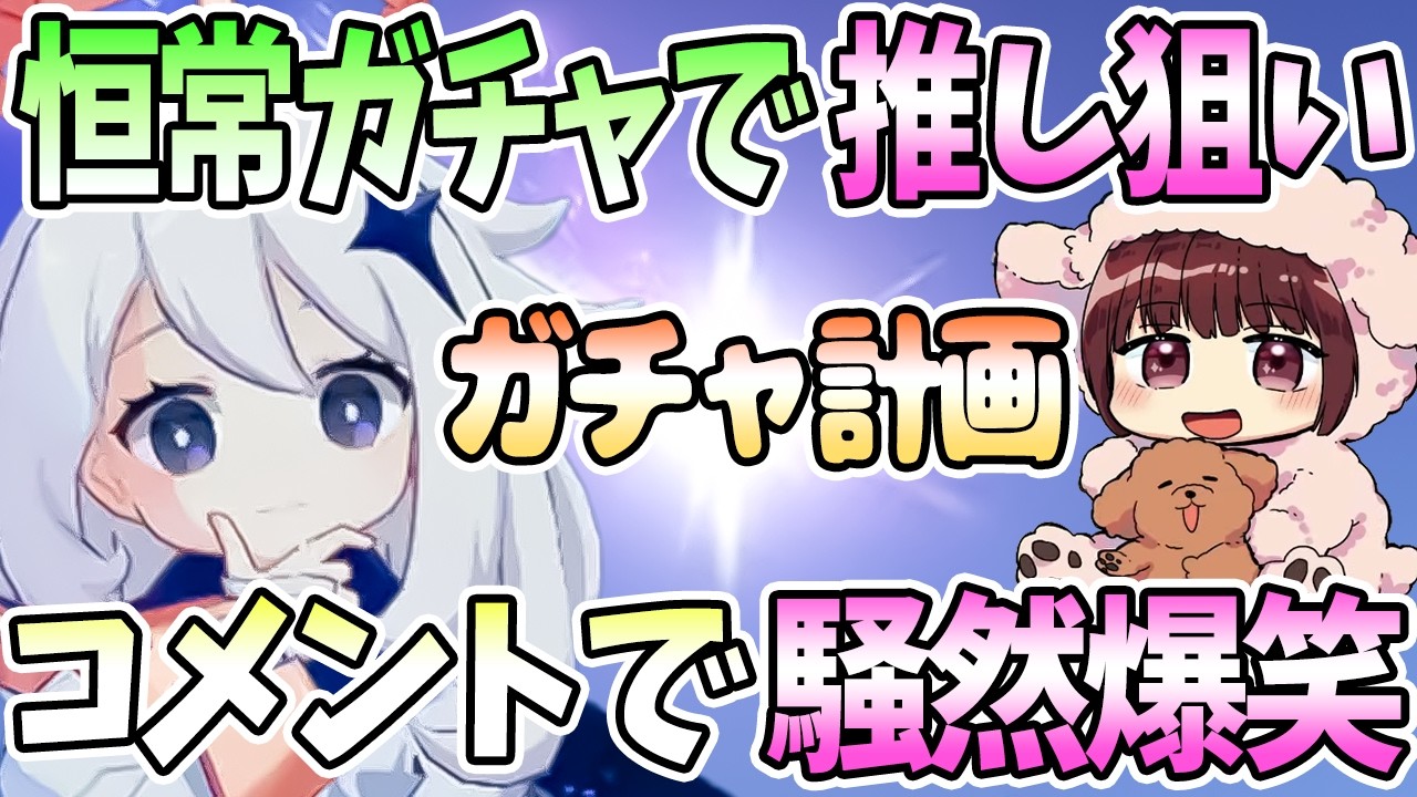 【本多真梨子さん／原神】性能ではなく推しで引く。恒常ガチャで推し狙い。今後のガチャ計画。プレイスタイルでコメント欄騒然【切り抜き】