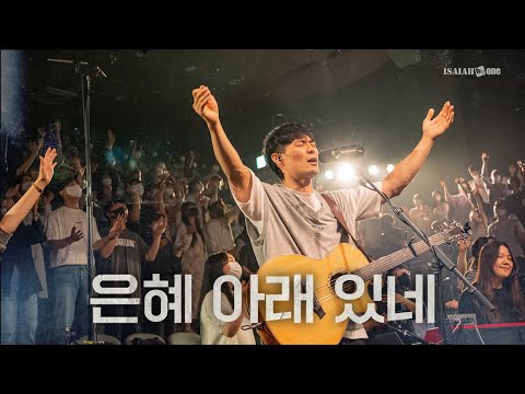 은혜 아래 있네 | YKDC