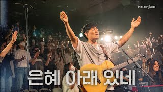 은혜 아래 있네 | YKDC | OPEN WORSHIP