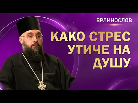Врлинослов - Како стрес утиче на душу, архимандрит Теофил