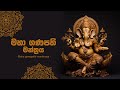 මහා ගණපති මන්ත්රය Gana Deviyo Ganapathi Gatha