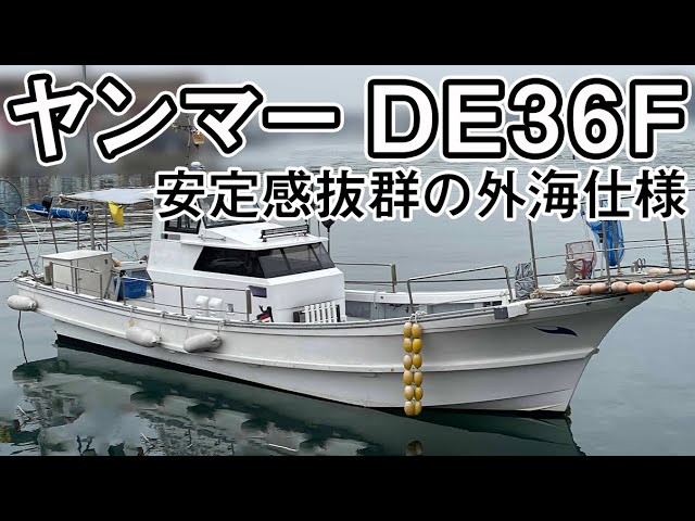 ヤンマー あらしおDE36F | 中古船ソーマッチ ヤンマー あらしおDE36F | 中古船ソーマッチ