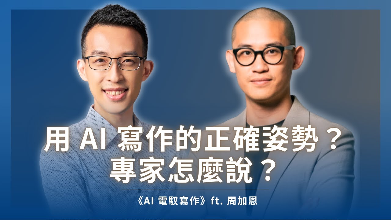 用 AI 寫作的正確姿勢？專家怎麼說？最該避免的錯誤，以及必學的技巧｜《AI 電馭寫作》ft. 周加恩