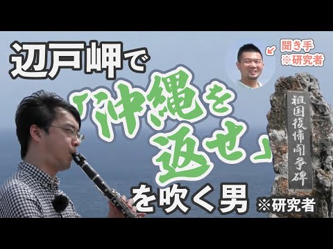 看護学科 🔰辺戸岬で「沖縄を返せ」を研究者が解説！【沖縄×福岡】