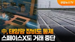 中, 태양광 장비도 통제…스페이스X도 거래 중단 / 연합뉴스TV (YonhapnewsTV)