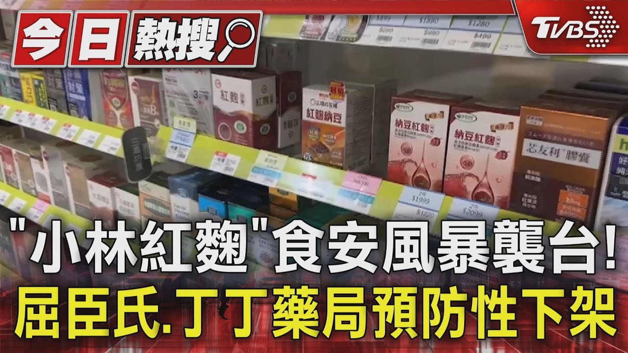 「小林紅麴」食安風暴襲台! 屈臣氏、丁丁藥局預防性下架