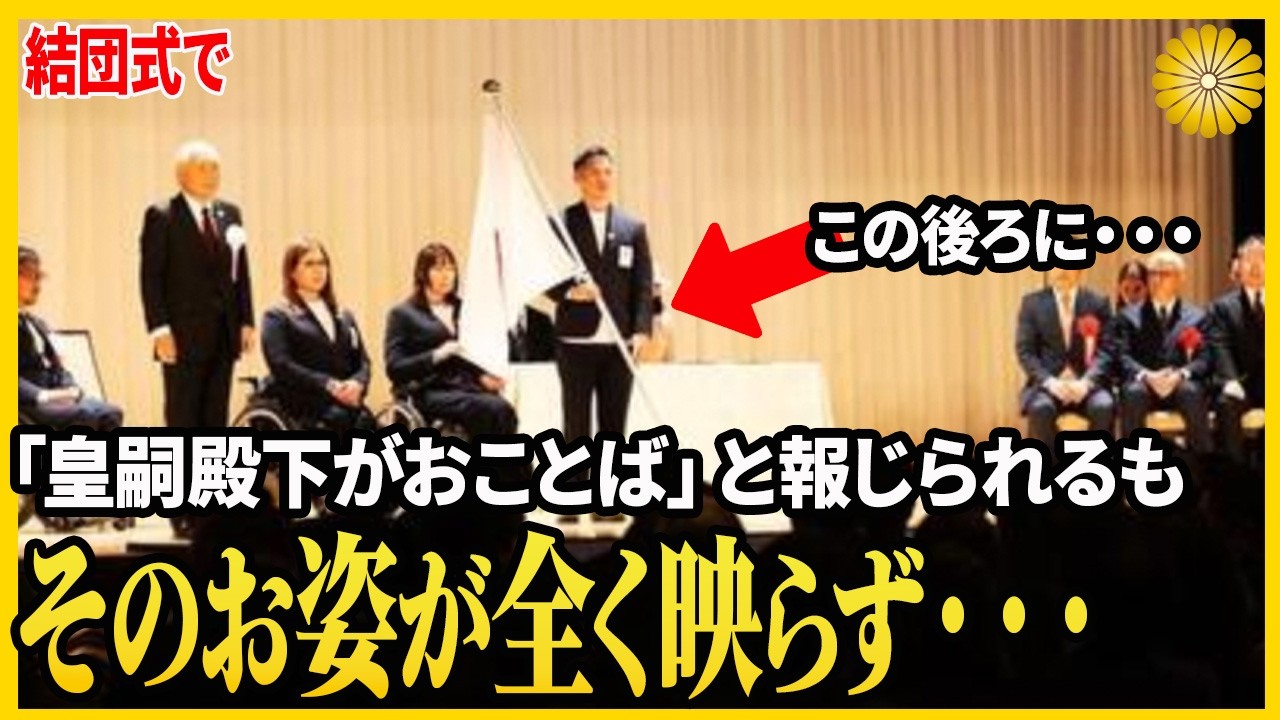 【秋篠宮ご夫妻オリンピックとパラ結団式での違い】できるだけそのお姿が映らないようにされ・・・