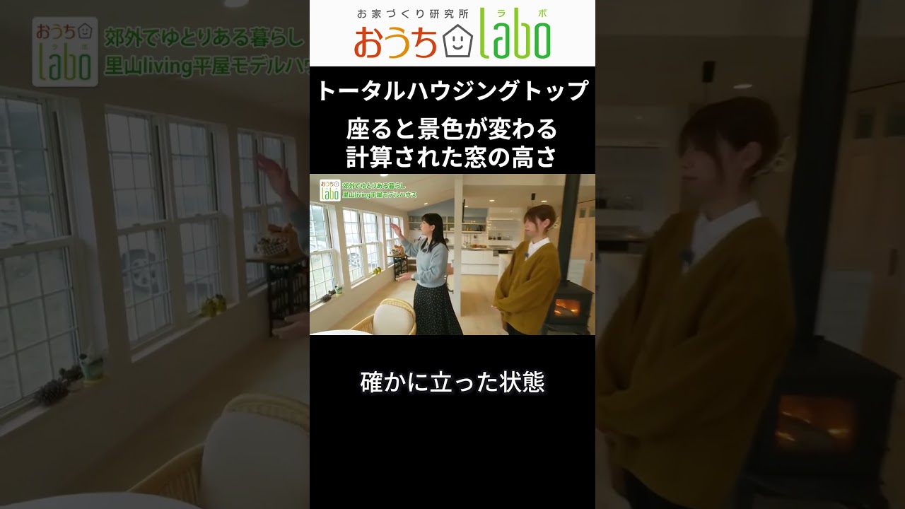 座ると景色が変わる！計算された窓の高さ#おうちlabo #トータルハウジングトップ