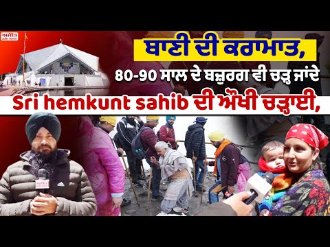 -ਬਾਣੀ ਦੀ ਕਰਾਮਾਤ, 80-90 ਸਾਲ ਦੇ ਬਜ਼ੁਰਗ ਵੀ ਚੜ੍ਹ ਜਾਂਦੇ Sri hemkunt sahib ਦੀ ਔਖੀ ਚੜ੍ਹਾਈ,