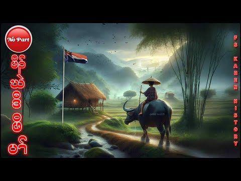 🔴 No. 1,160 Karen Story : เรื่องเล่ากะเหรี่็ยง Poor man ( ဖိၣ်ဃဲဒီဖိပၢ် ) No Part 🔴8 , 23 , 2025