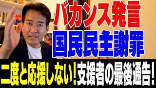 【バカンス？】二度と応援しない！支援者の最後通告！国民民主党がバカンス発言で即謝罪の理由がヤバすぎる【やなチャン！】
