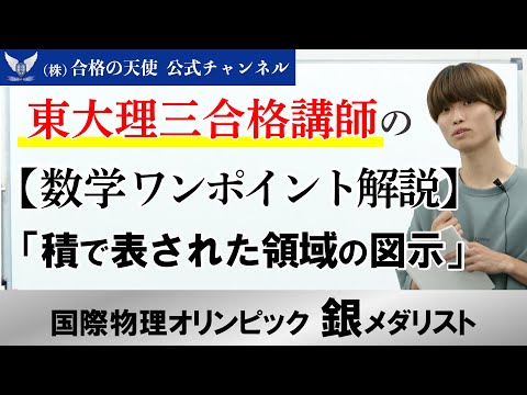 【数学】受験生がつまずき易いポイント解説④「積で表された領域の図示」｜東大理三講師30名超「専属契約講師」集団（株）合格の天使