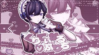 くりてぃかる♡ぷりちー / iLiFE! 青木葉 (cover)