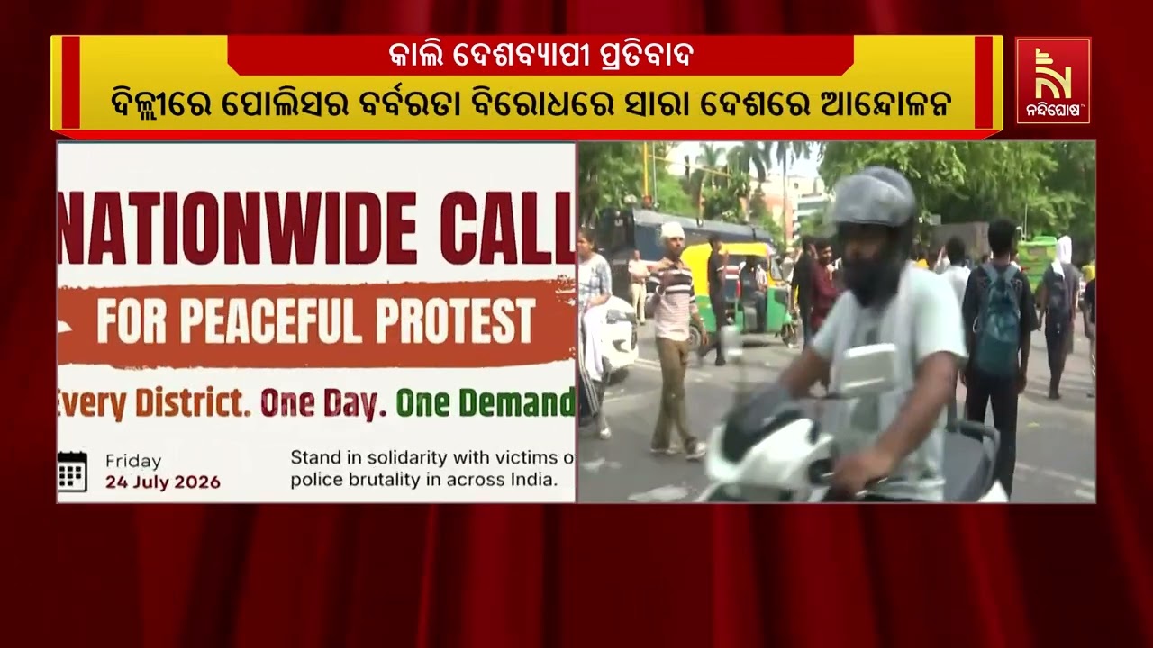 ତେଜିଲା ଛାତ୍ର ଆନ୍ଦୋଳନ, ଆସନ୍ତାକାଲି ଦେଶବ୍ୟାପୀ ପ୍ରତିବା?