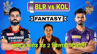 BLR VS KOL FANTASY PREDICTION | RCB VS KKR FANTASY TEAM | BLR VS KKR TODAY FANTASY TEAM PREDICTION