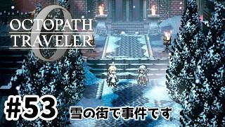 #53【明日のために！】オクトパストラベラー0実況してみました