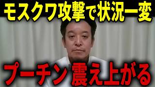 【浜田聡】侵攻から4年が経過、ウクライナ攻撃でモスクワに異変が起きています...【日本自由党 ロシア 北方領土】