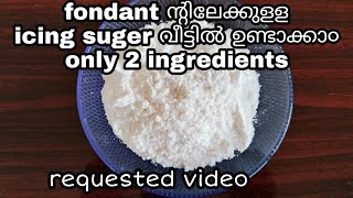 icing suger recipe malayalam|easy icing suger|icing suger at home|fondant icing suger recipe