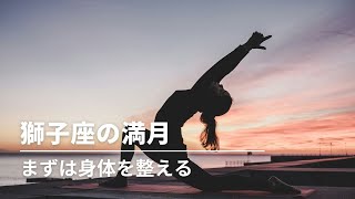 #260 獅子座の満月〜まずは身体を整える