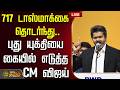 LIVE TAMIL NEWS CM VIJAY 717 டாஸ்மாக்கை தொடர்ந்து புது
