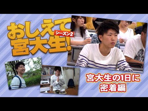 おしえて宮大生！⑤「宮大生の１日に密着」