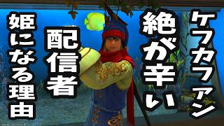 【FF14】「ケフカが好き♡」➡「えっ絶？」※マナーのまとめ