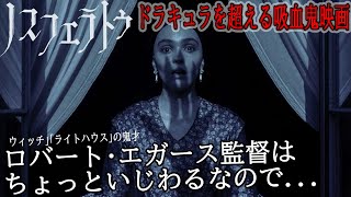 『#ノスフェラトゥ』吸血鬼映画の原点にして頂点！現代のゴシックホラーを劇場で味わい尽くせ！（新作映画レビュー）