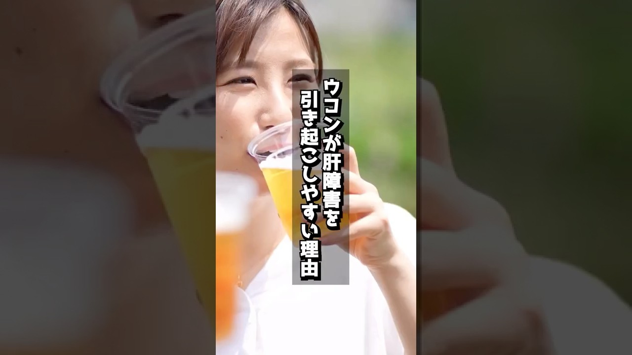 ウコンが肝障害を引き起こしやすい理由 #ウコン #二日酔い #肝臓