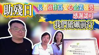 粵灣長者通愛心企業出席助殘日公益活動