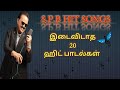 S P B HIT SONGS NON STOP 20 SONGS S P பாலசுப்ரமணியம் இடைவிட�
