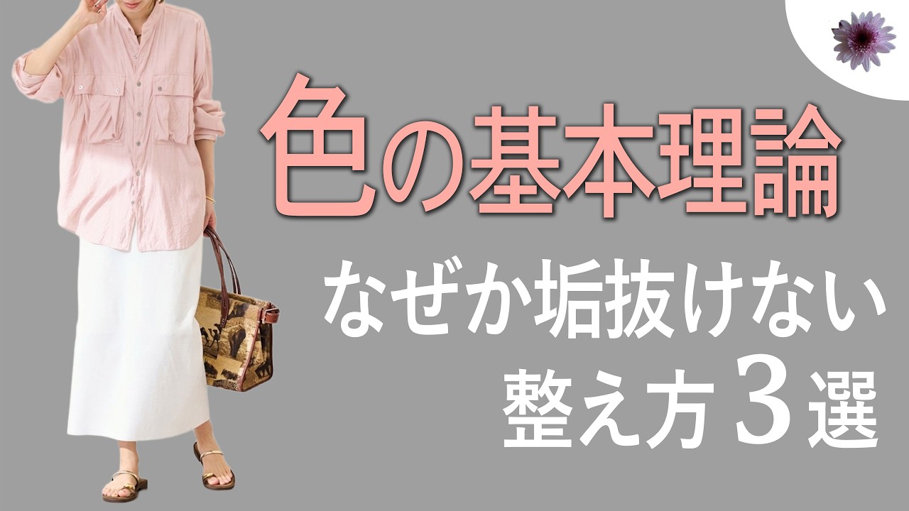 【春色コーデが垢抜けない理由】大人のための整え方3選