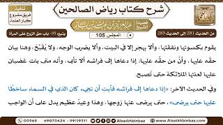 صورة [105] المجلس 105 - يتبع: 35- باب حق الزوج عَلَى المرأة - الشيخ عبد العزيز بن باز