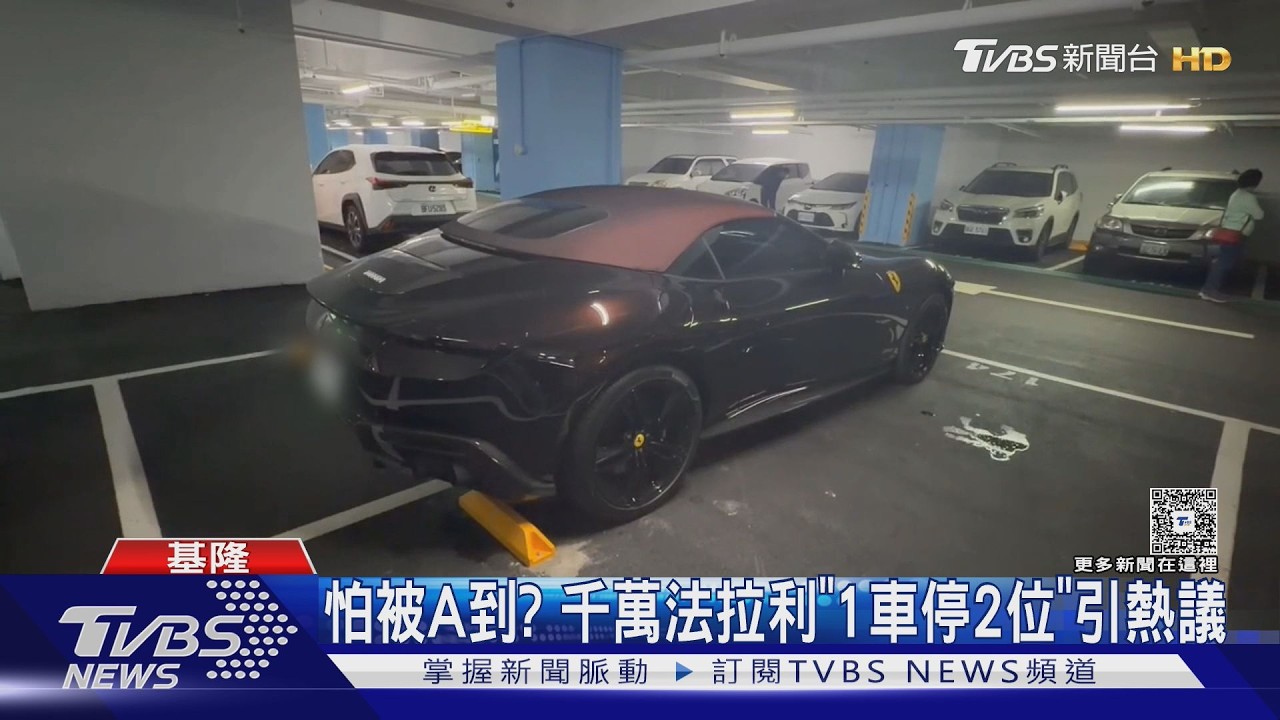 影音／怕被A到？千萬法拉利「停兩格」惹議　車主：付兩倍費用獲管理員同意