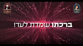 ממשיכים את מפעלו - ברכתו עומדת לעד!