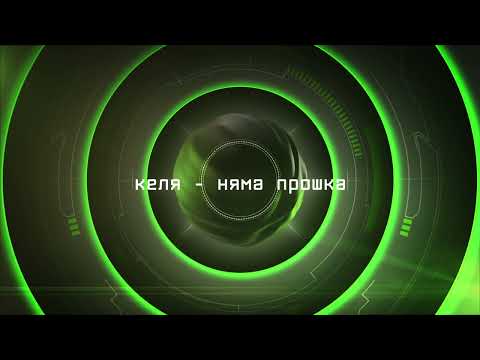 Келя а.к.а Пейо - Няма прошка (2024)