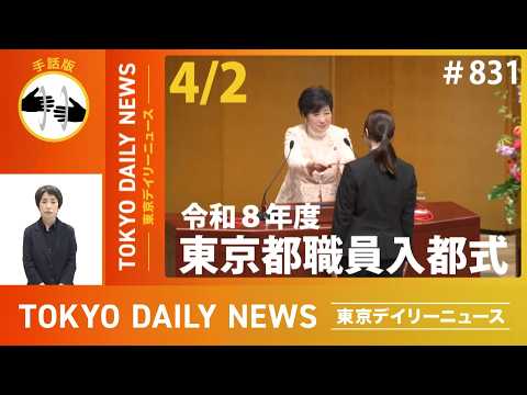 【手話版】令和8年度 東京都職員入都式（令和8年4月2日 東京デイリーニュース No.831）