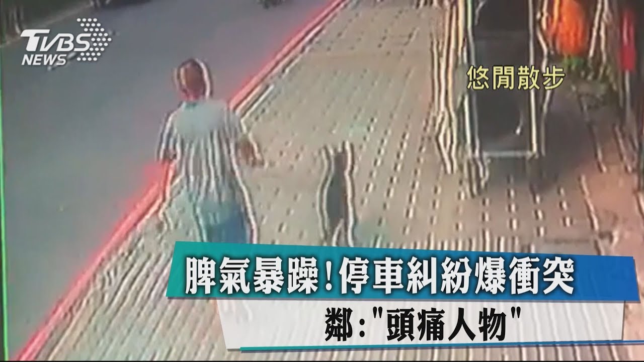 脾氣暴躁!停車糾紛爆衝突 鄰:「頭痛人物」