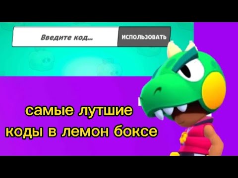самые лучшие коды в лемон боксе!