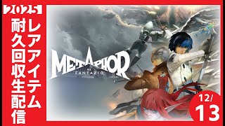 【アイテム生回収配信】マチャさんが雑談したらメタファー最強防具回収配信だった件 ep.23【#メタファー リ ファンタジヲ　】