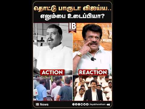 எலும்பை உடைப்பியா ?தொட்டு பாருடா விஜய்ய..!Trichy Velusamy | Vijay | Vilathikulam MLA | Markendayan|