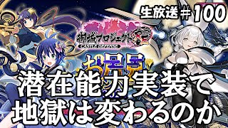 愚痴った瞬間即終了の地獄チャレンジ[御城プロジェクト：RE生放送]#100