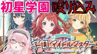 【学マス】アイドル養成学校があるらしいので入学してみる【6代目アイマス】