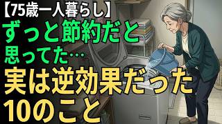 【75歳一人暮らし】ずっと節約だと思っていました…実は逆効果だった10のこと｜70代でやっと気づいた本当の節約
