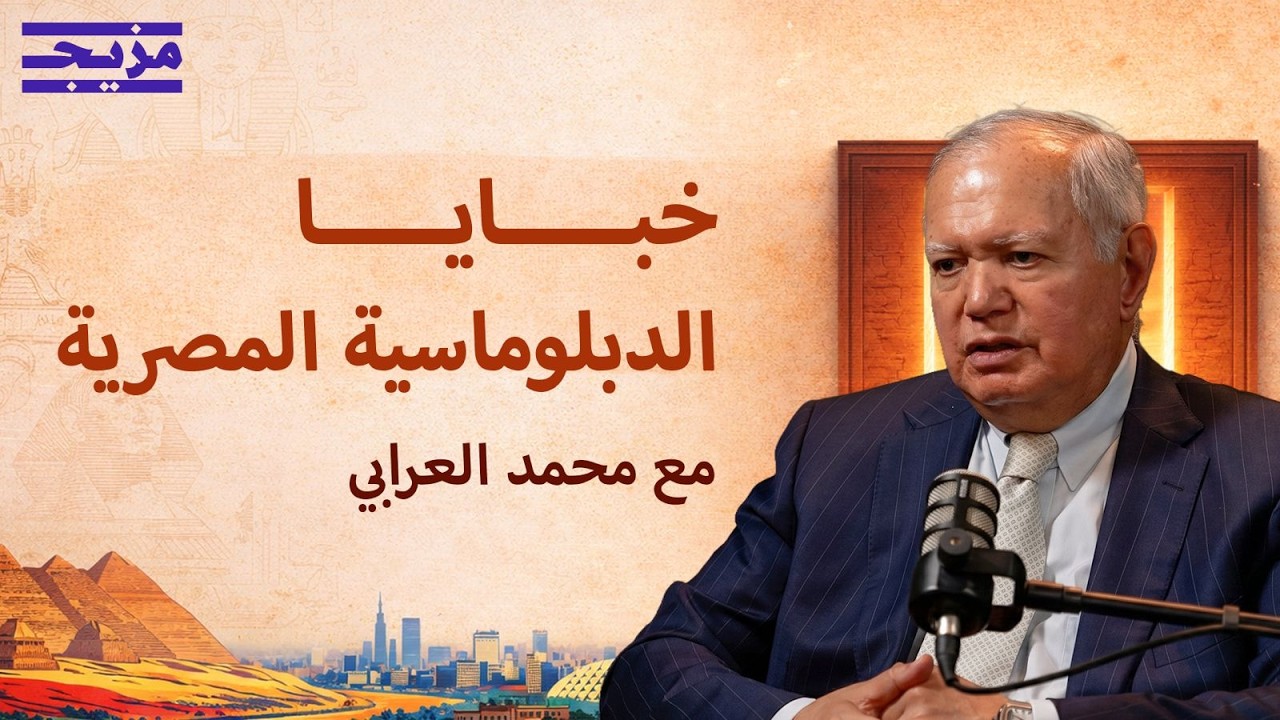 مستقبل العلاقة بين مصر وسوريا.. وأوهام إسرائيل في المنطقة | بودكاست من أرض الك
