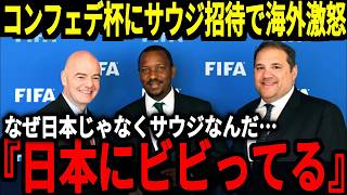 【サッカー日本代表】2025年にコンフェデ杯が開催するもアジア最強の日本ではなくサウジ招待に海外サポが大激怒！そして三笘選手は圧巻の活躍を見せたことで…【海外の反応】