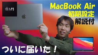 【M1】新型MacBook Airが届いた！！（開封・初期設定）
