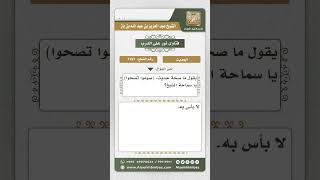 7197  -  درجة حديث (صوموا تصحوا)  - نور على الدرب image