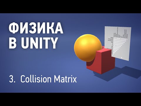 Физика в Unity - 3. Физические слои